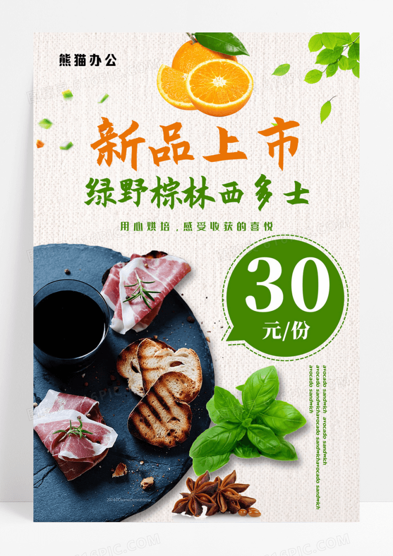 美食新品上市面包西多士活动促销海报