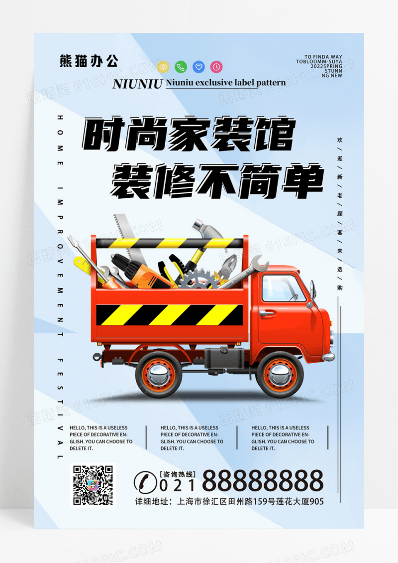 时尚家装馆装修不简单装修海报