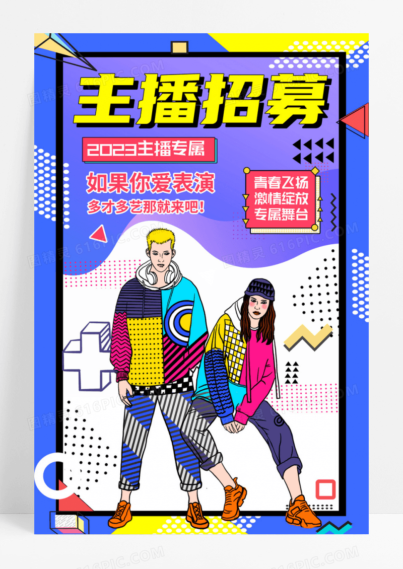 时尚主播招募海报设计