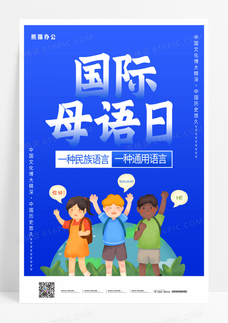 蓝色卡通简约国际母语日海报