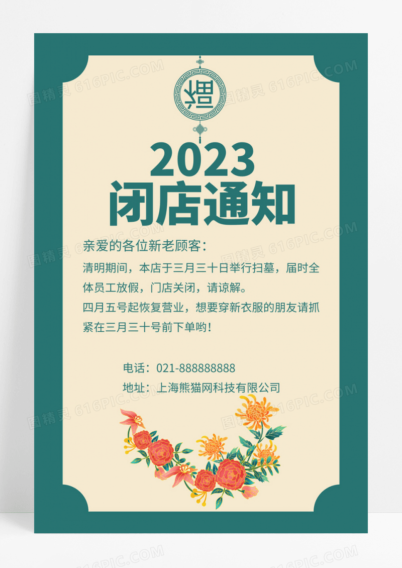  蓝绿色简约年会闭店放假通知海报2021年会放假通知年会通知