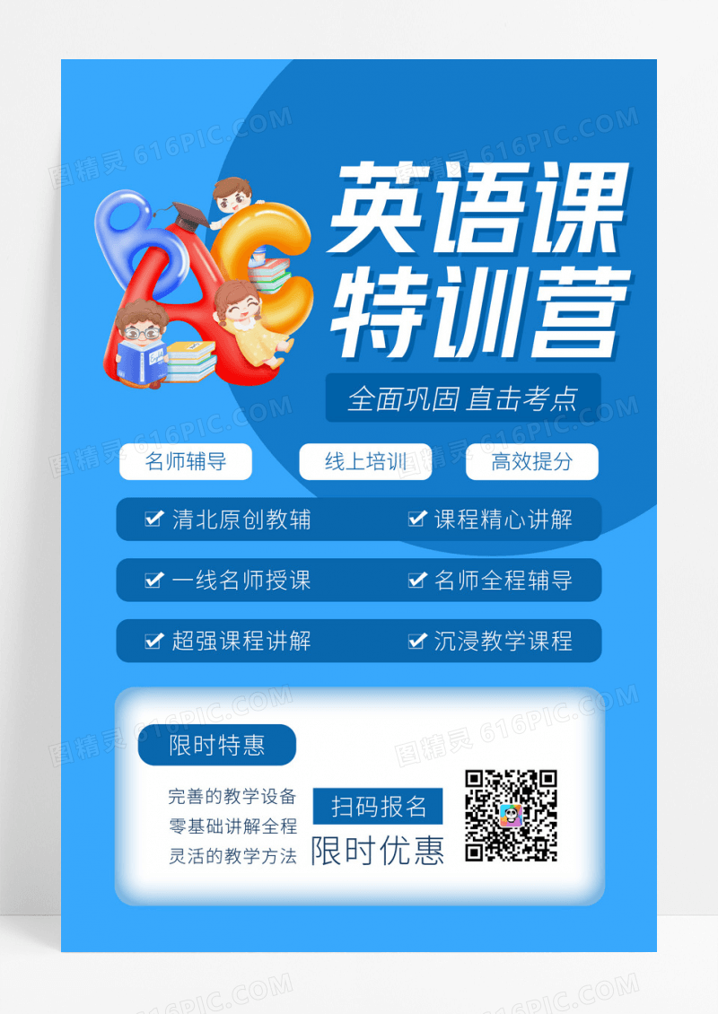 蓝色卡通英语课特训营培训海报