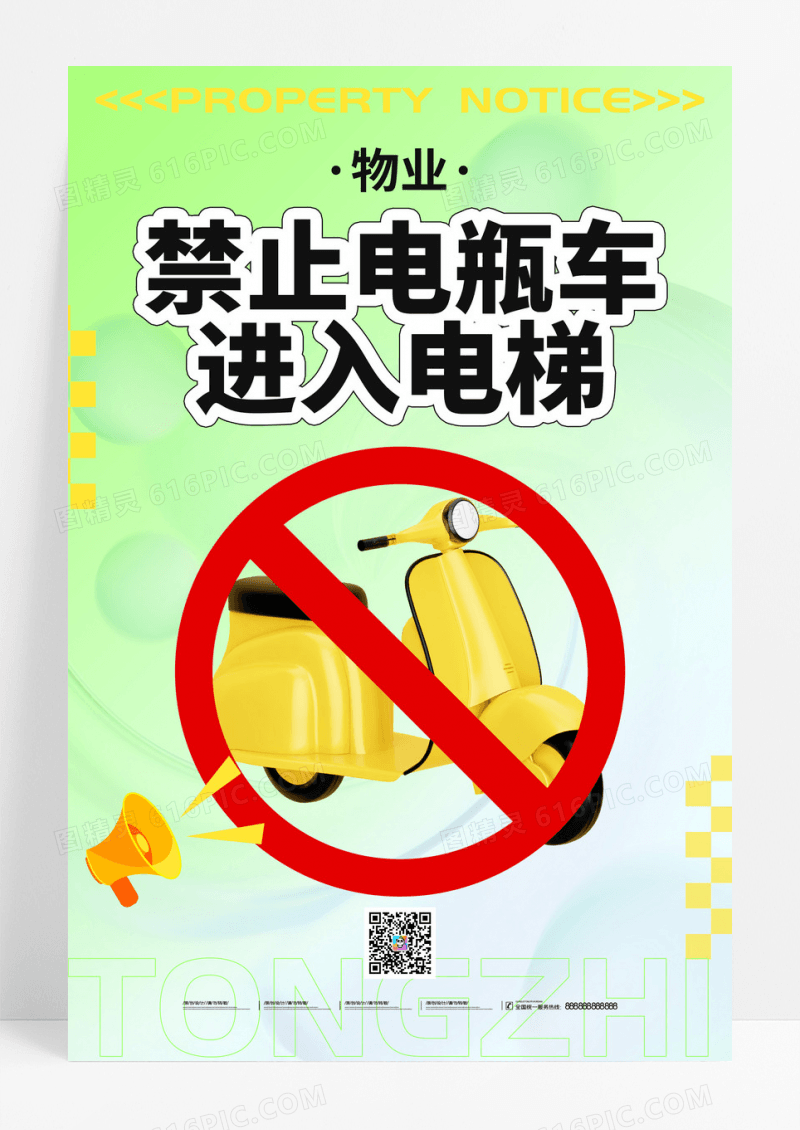 绿色禁止电瓶车进入电梯公益海报