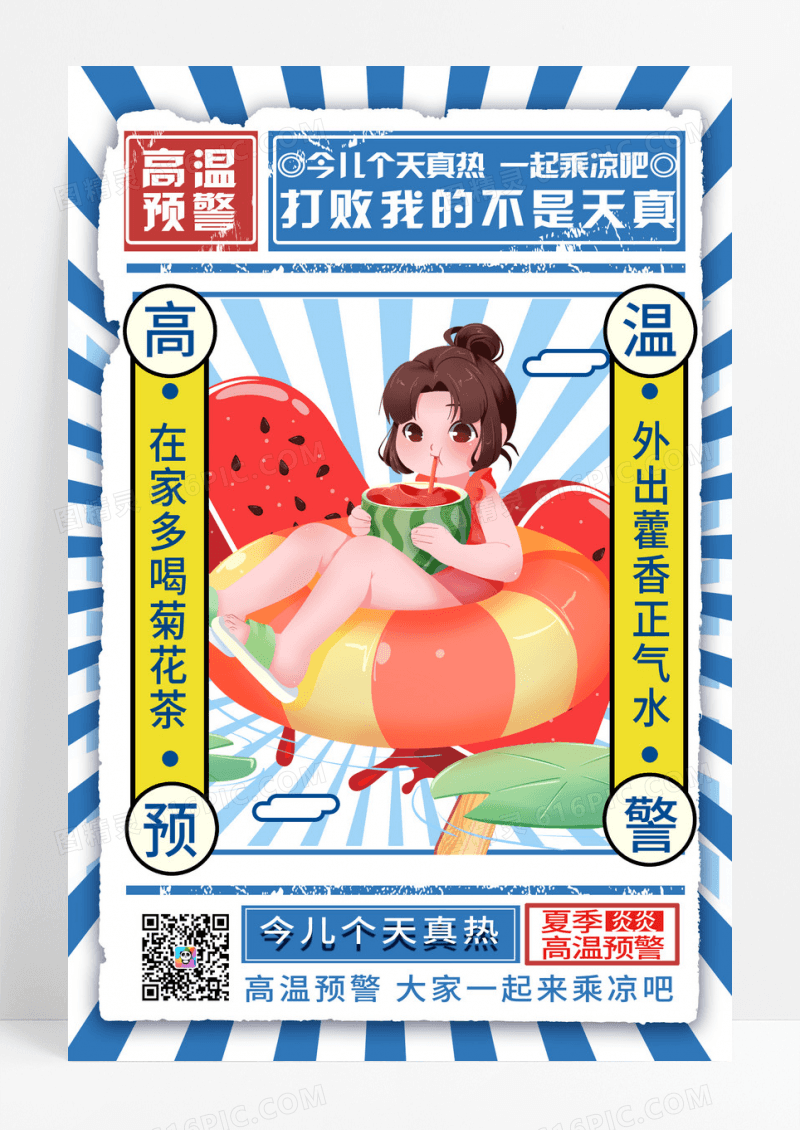 蓝色复古风卡通高温预警宣传海报