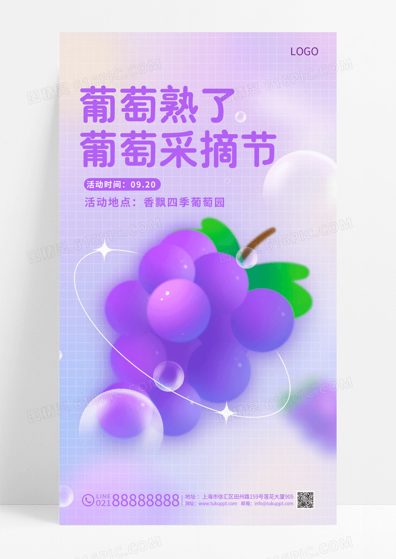 紫色葡萄熟了采摘活动手机宣传海报葡萄海报