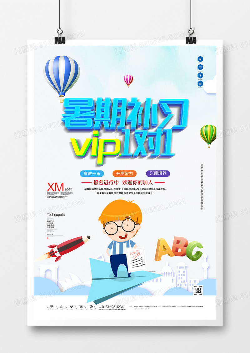暑期补习宣传广告海报设计