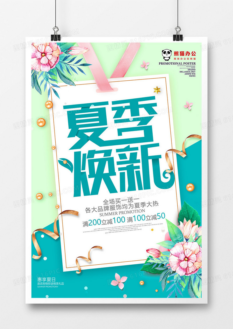 小清新夏季焕新促销海报设计