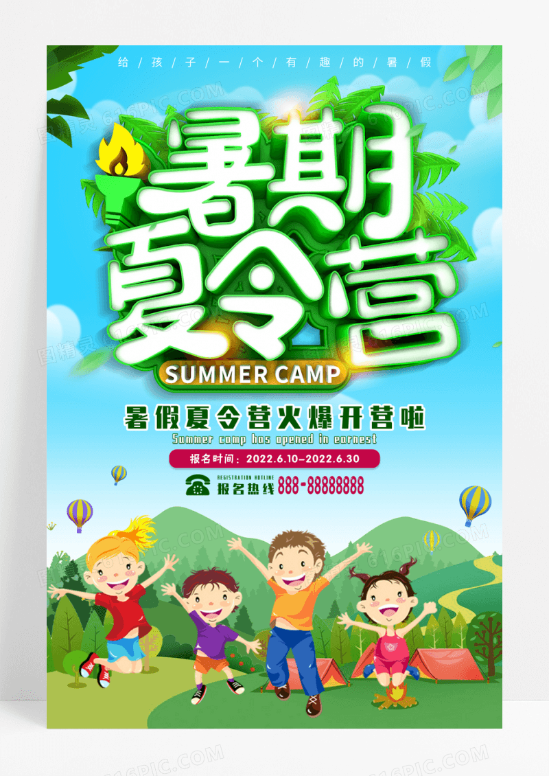 暑期夏令营招生海报设计
