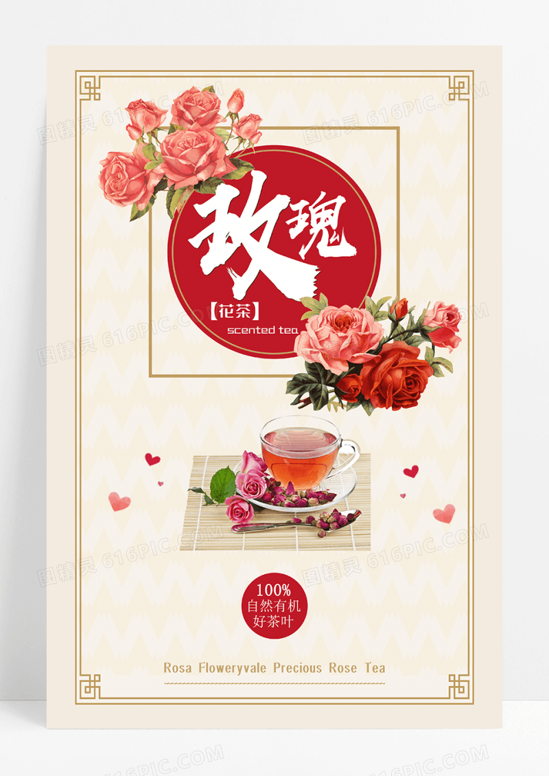 玫瑰养颜花茶海报