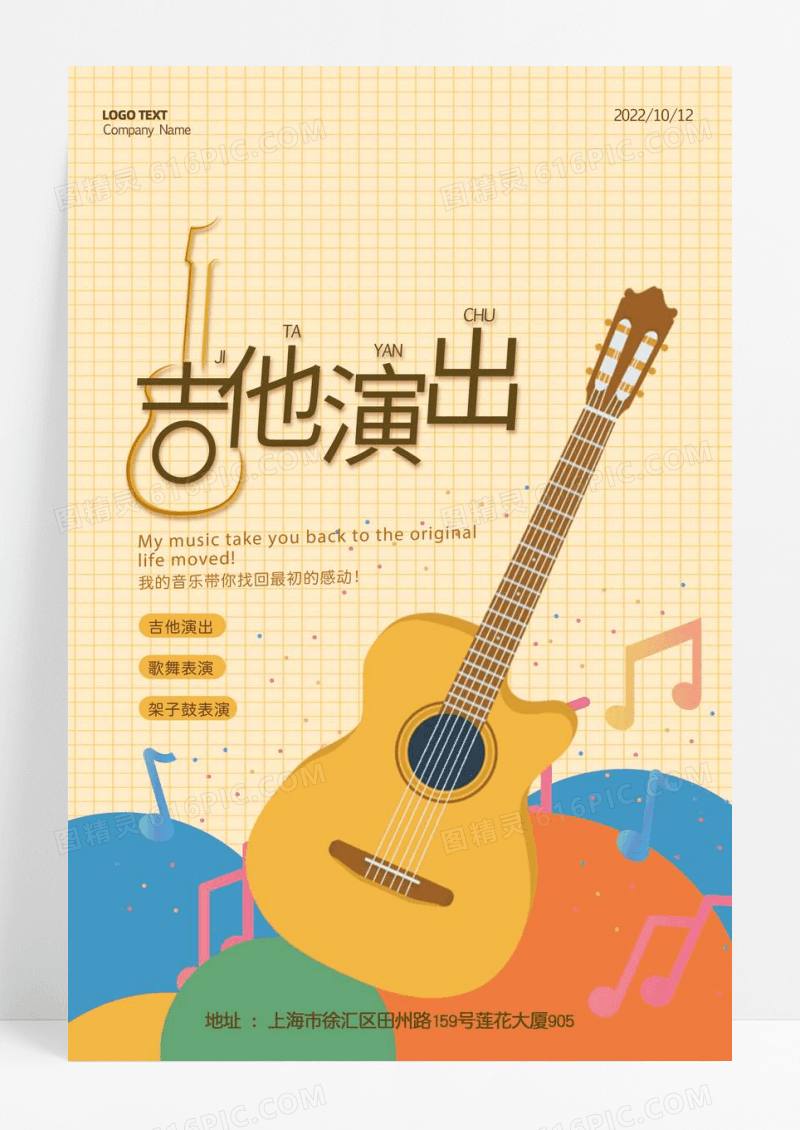创意小清新吉他演出宣传海报
