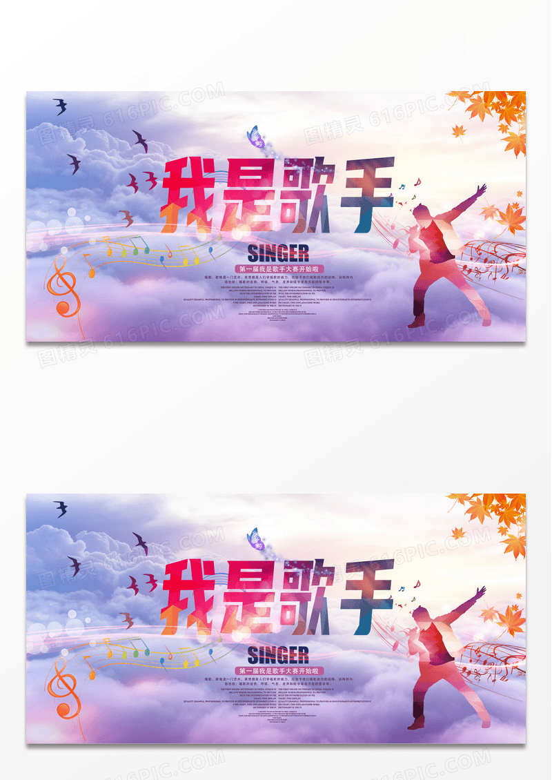 多彩我是歌手宣传海报