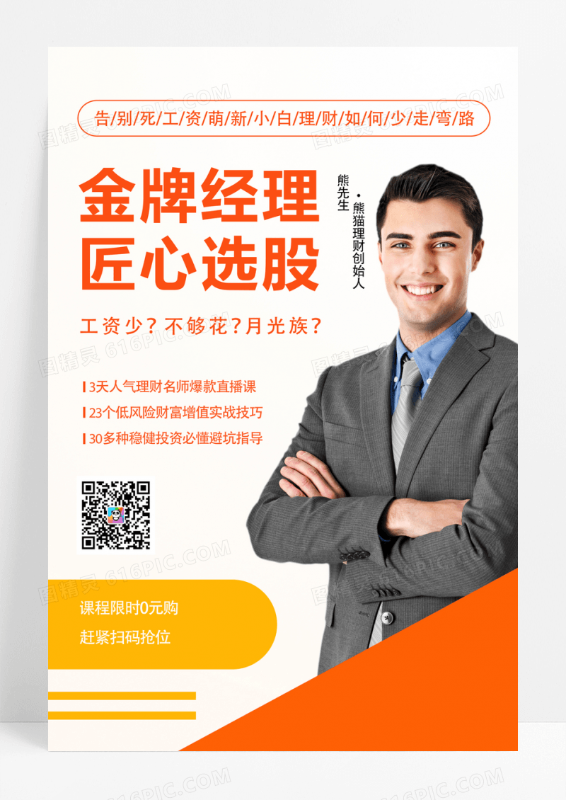 简洁大气金牌经理选股理财海报