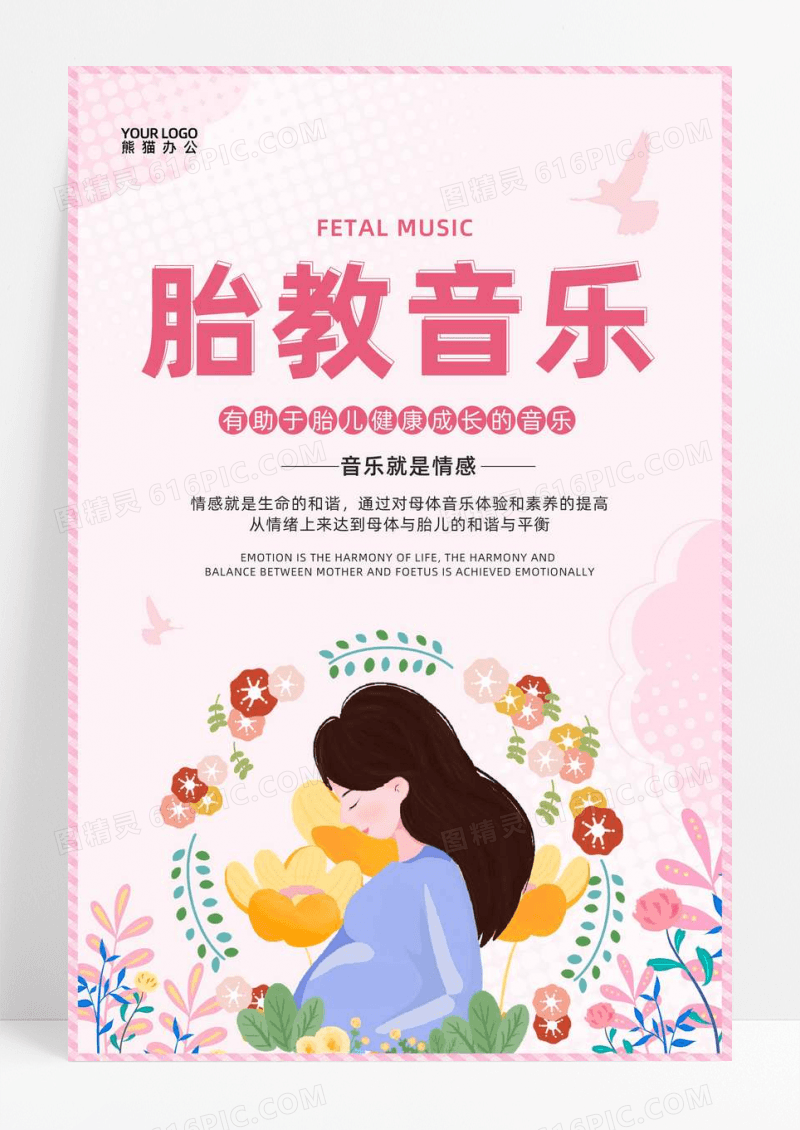 粉色清新胎教音乐宣传海报