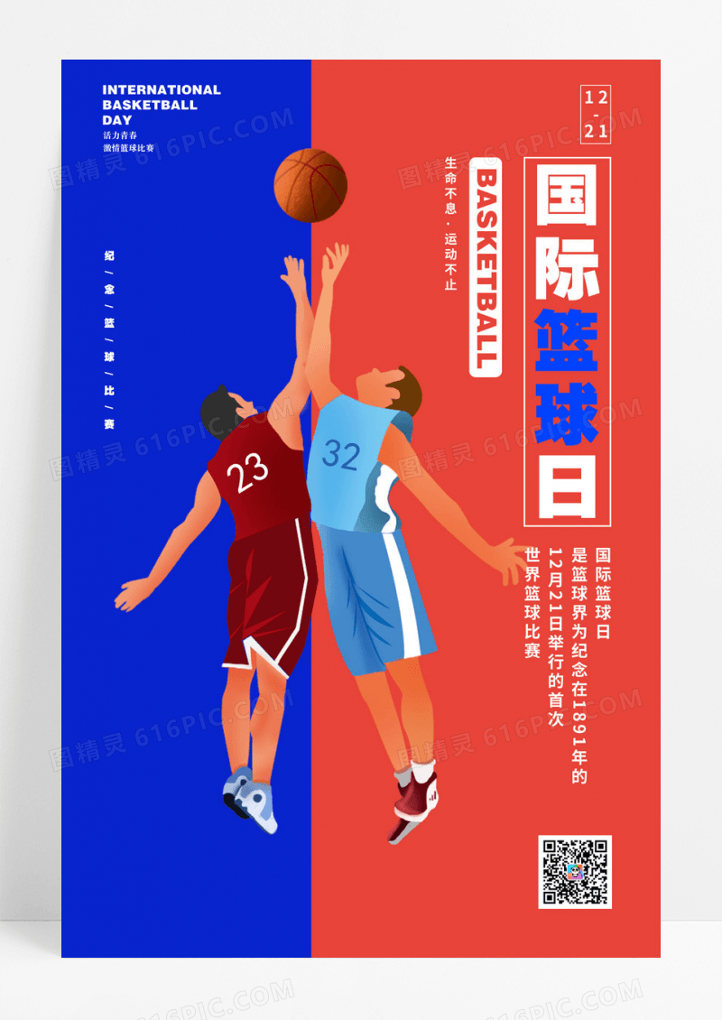 蓝色大气国际篮球日海报国际篮球图片