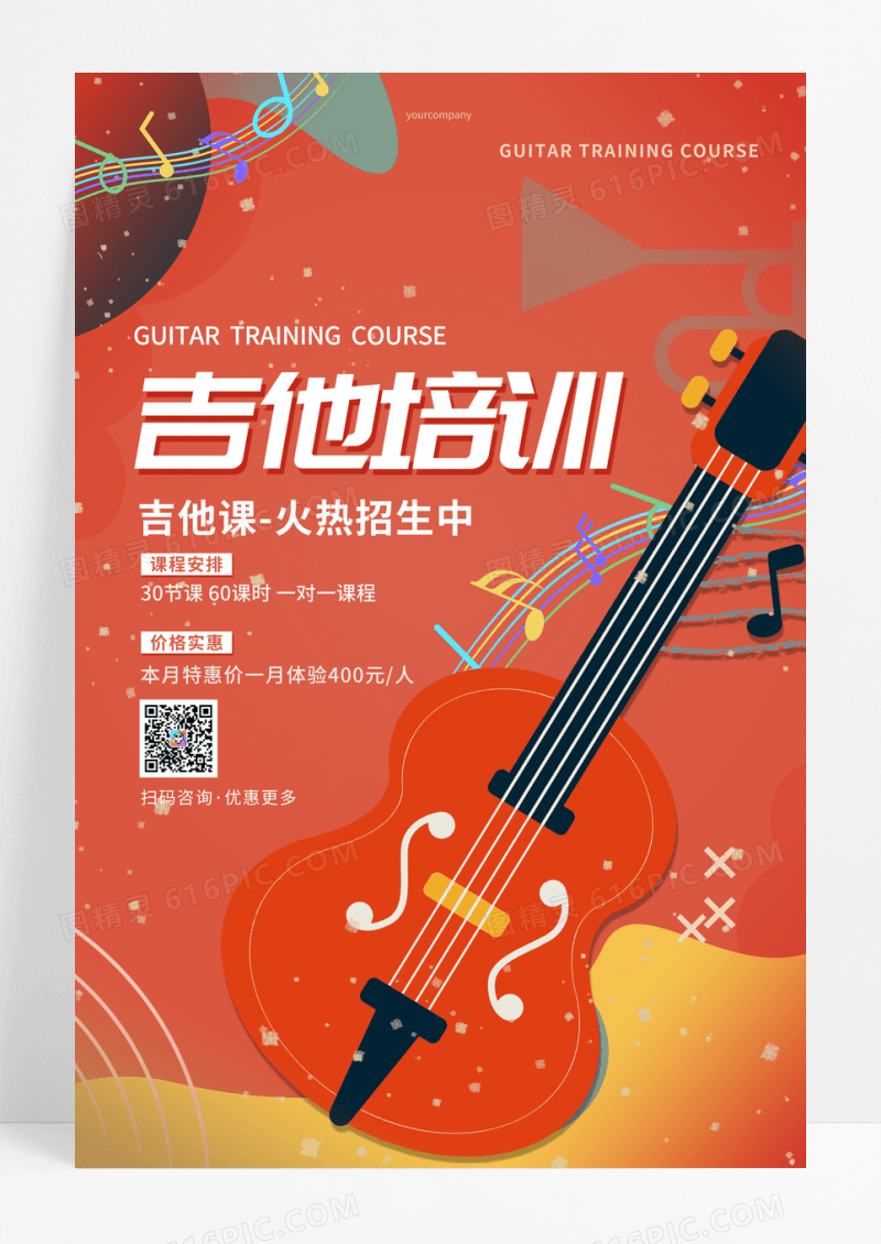 橘色吉他培训班宣传海报吉他海报