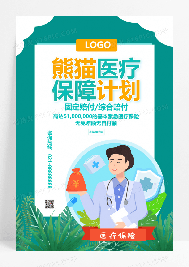  大气简约包图医疗保障计划医保海报