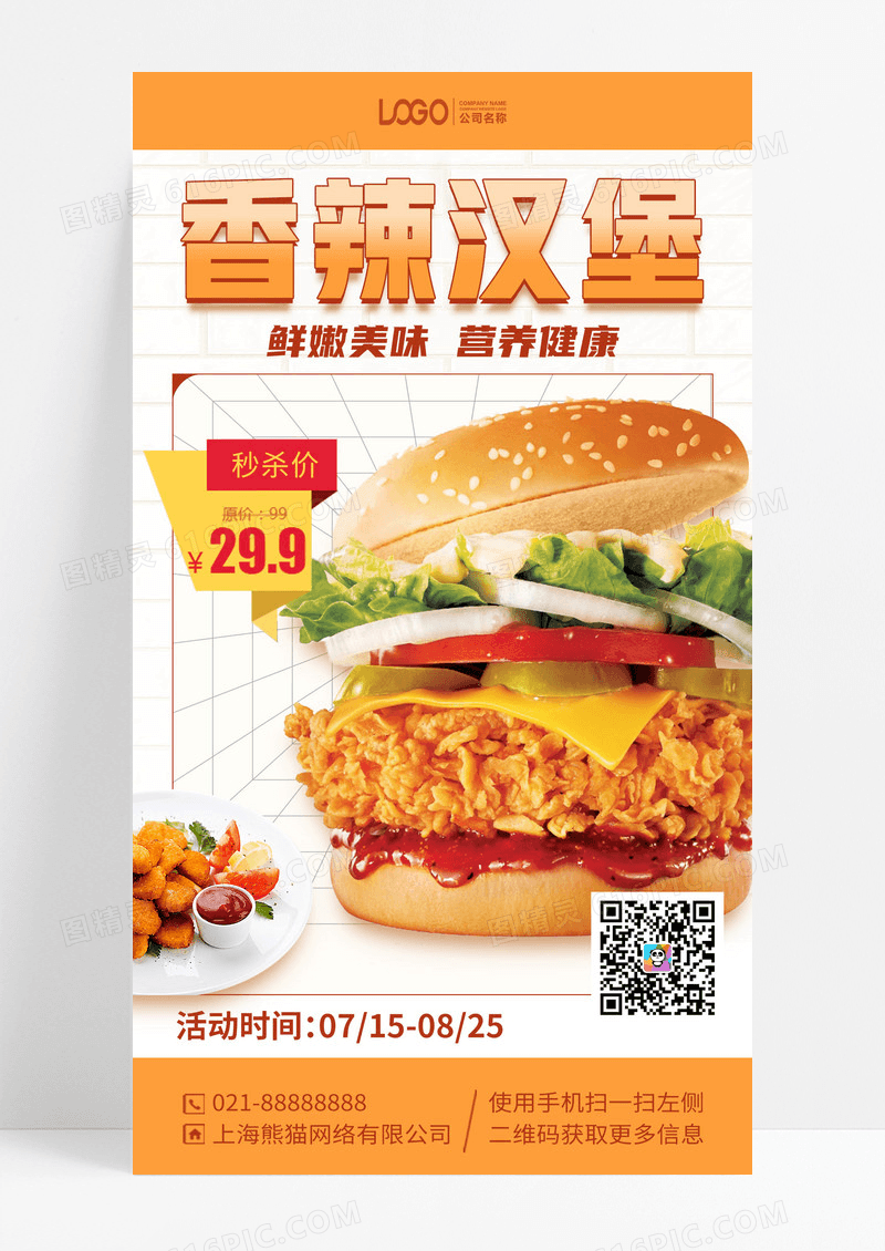 美食快餐优惠汉堡新品上新手机海报