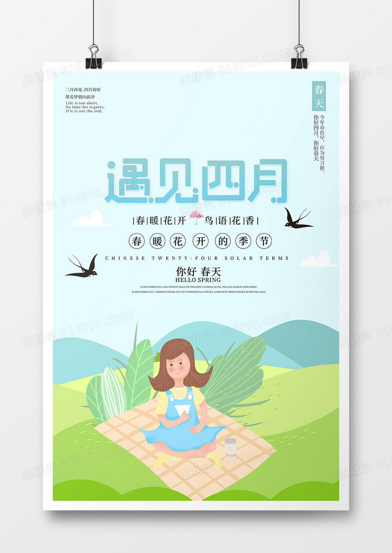 小清新遇见四月海报设计