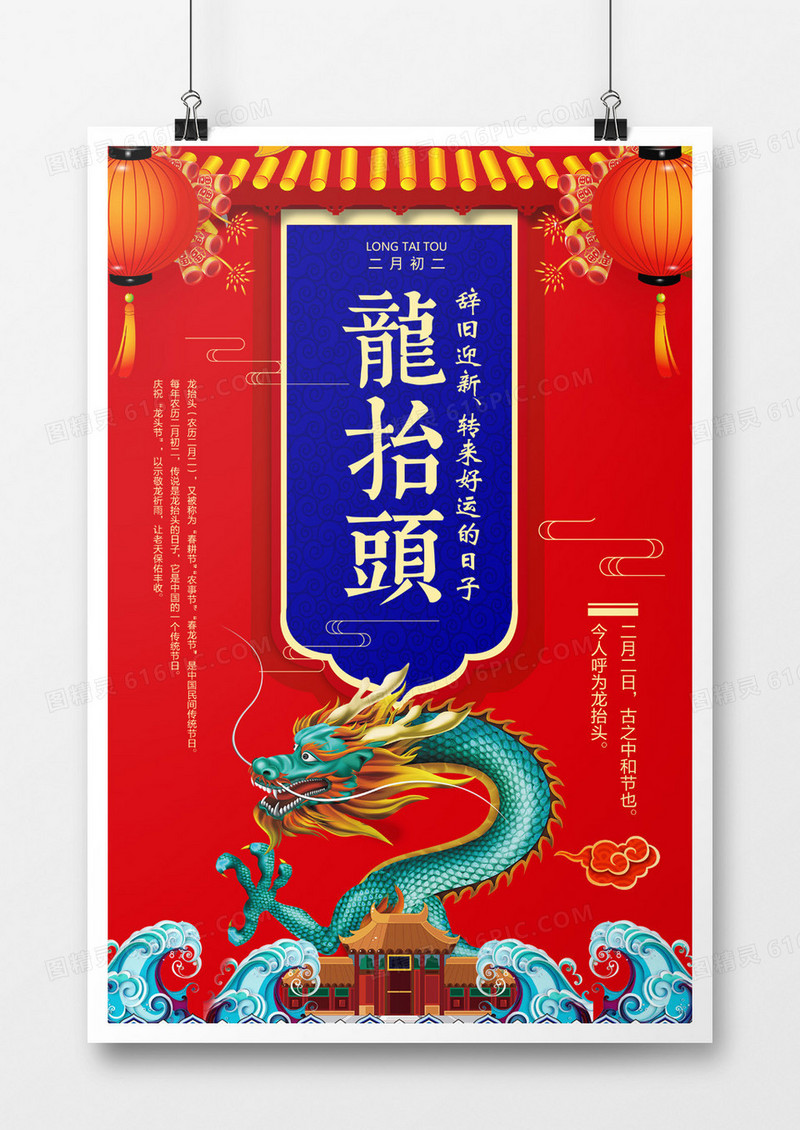 红蓝大气龙抬头海报