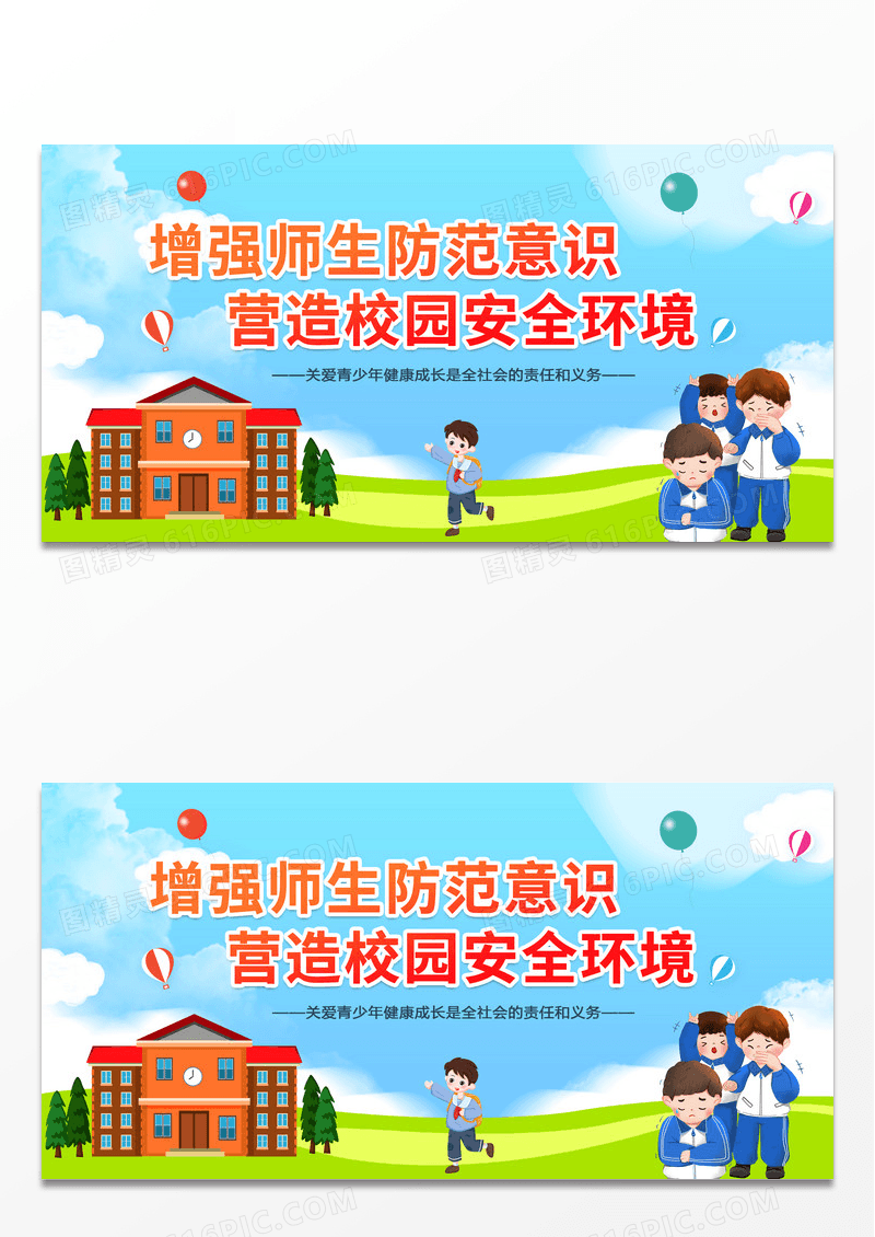 蓝色简约反对校园暴力创建美好校园校园活动展板