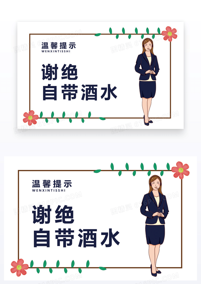 谢绝自带酒水温馨提示卡片