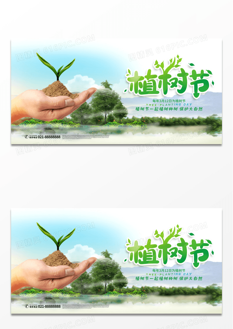 大气简约绿色系312植树节宣传展板
