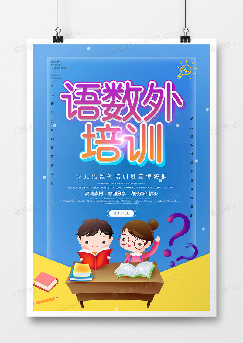 简约卡通少儿语数外培训海报