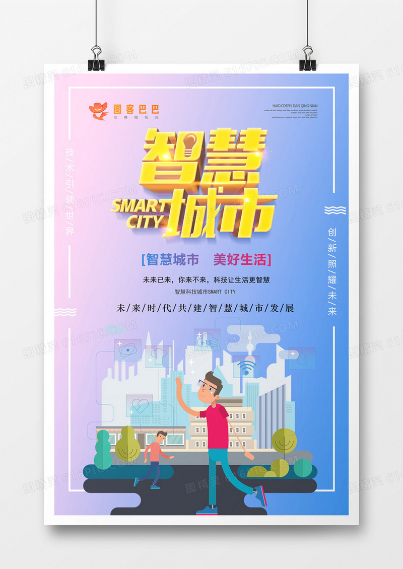 渐变风智慧城市立体字海报