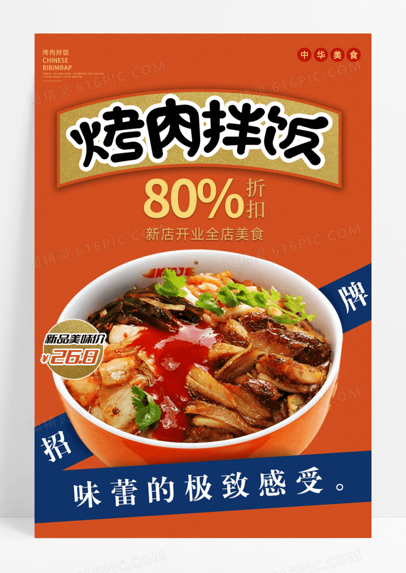 烤肉拌饭宣传海报