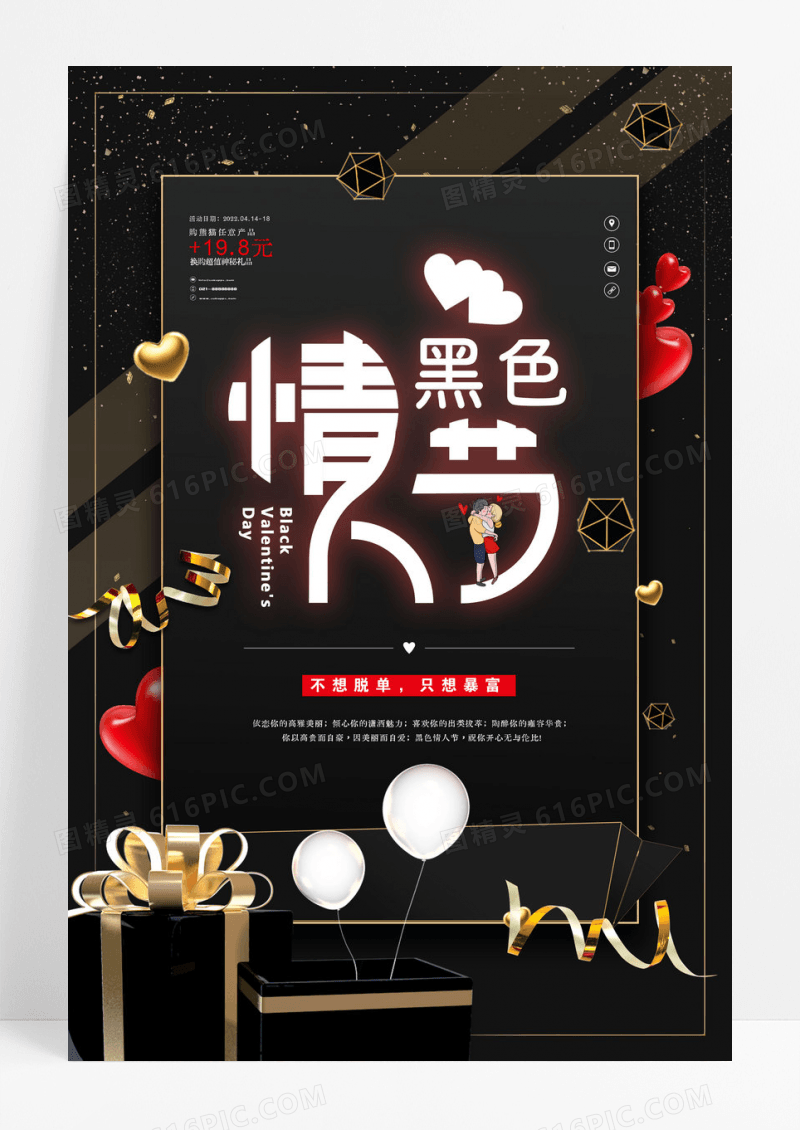 黑色情人节促销海报