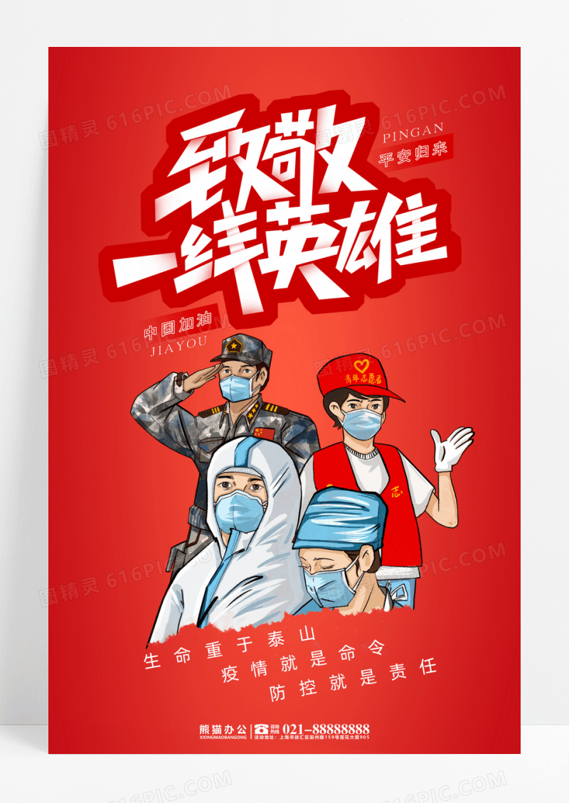 手绘插画致敬一线英雄战役海报
