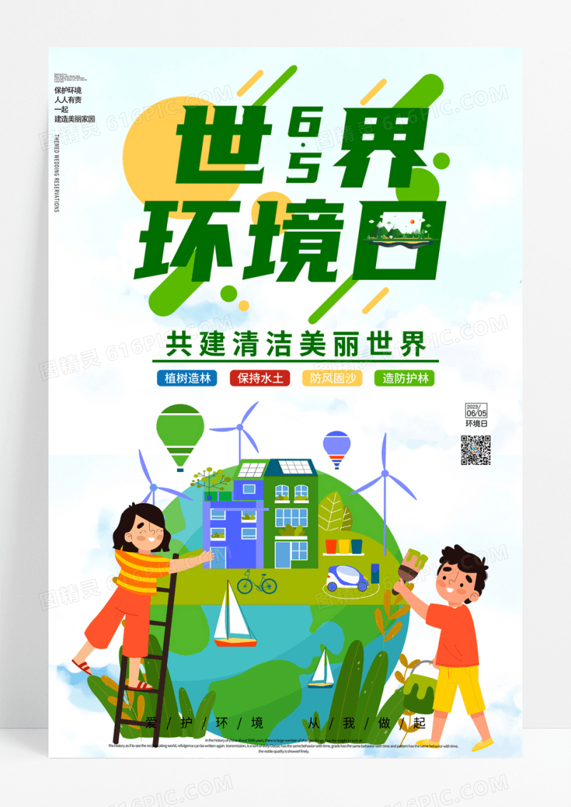 大气小清新世界环境日公益宣传海报世界环境日海报