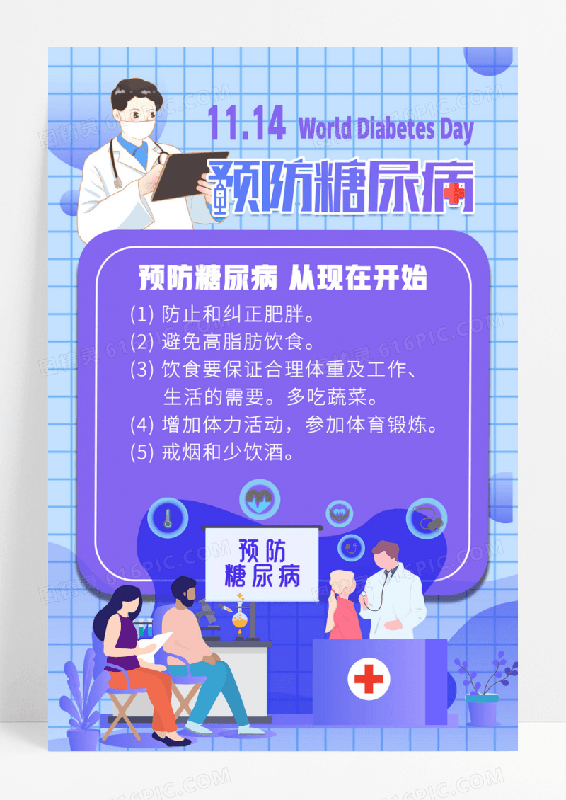扁平化插画世界糖尿病日宣传海报