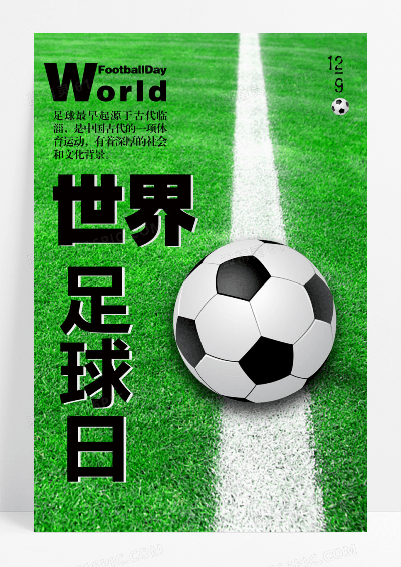 清新绿色简约大气世界足球日蹴鞠海报