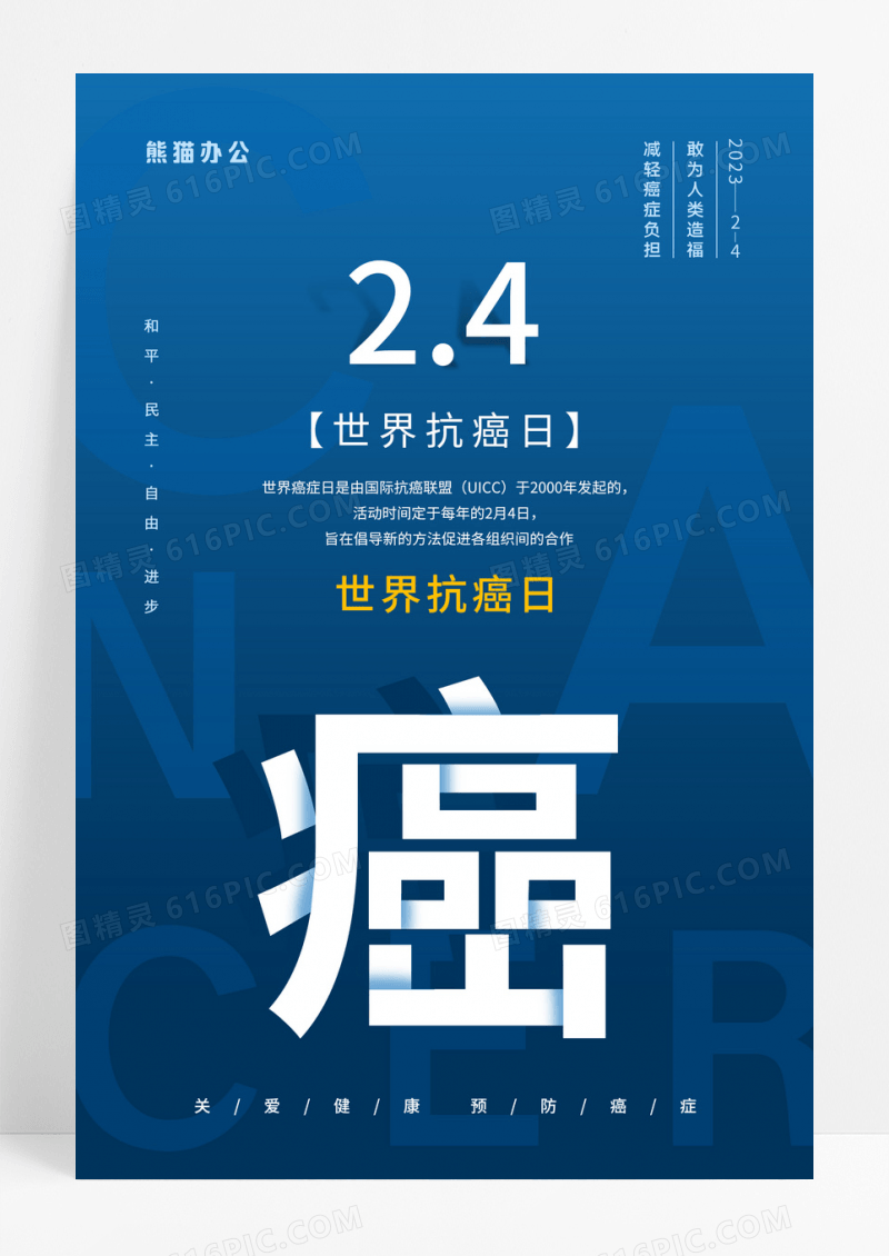 蓝色世界抗癌日cancer海报