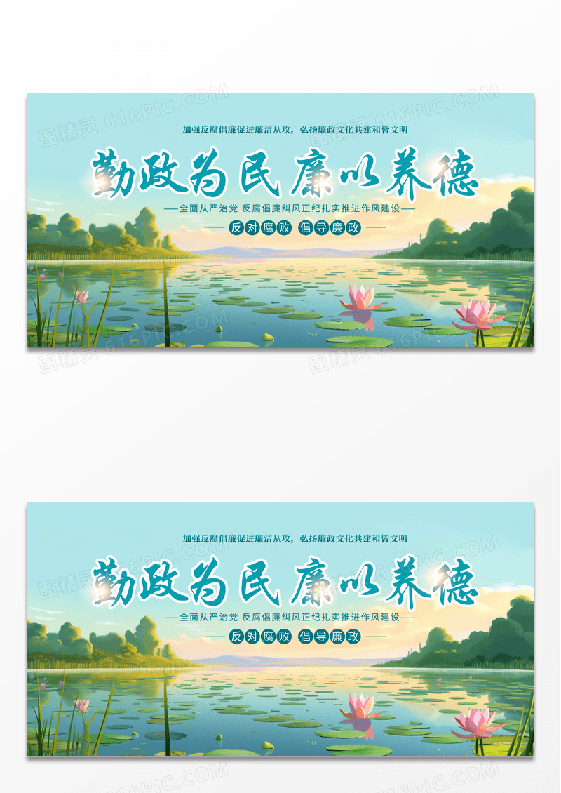 简约时尚创意勤政为民廉以养德宣传展板