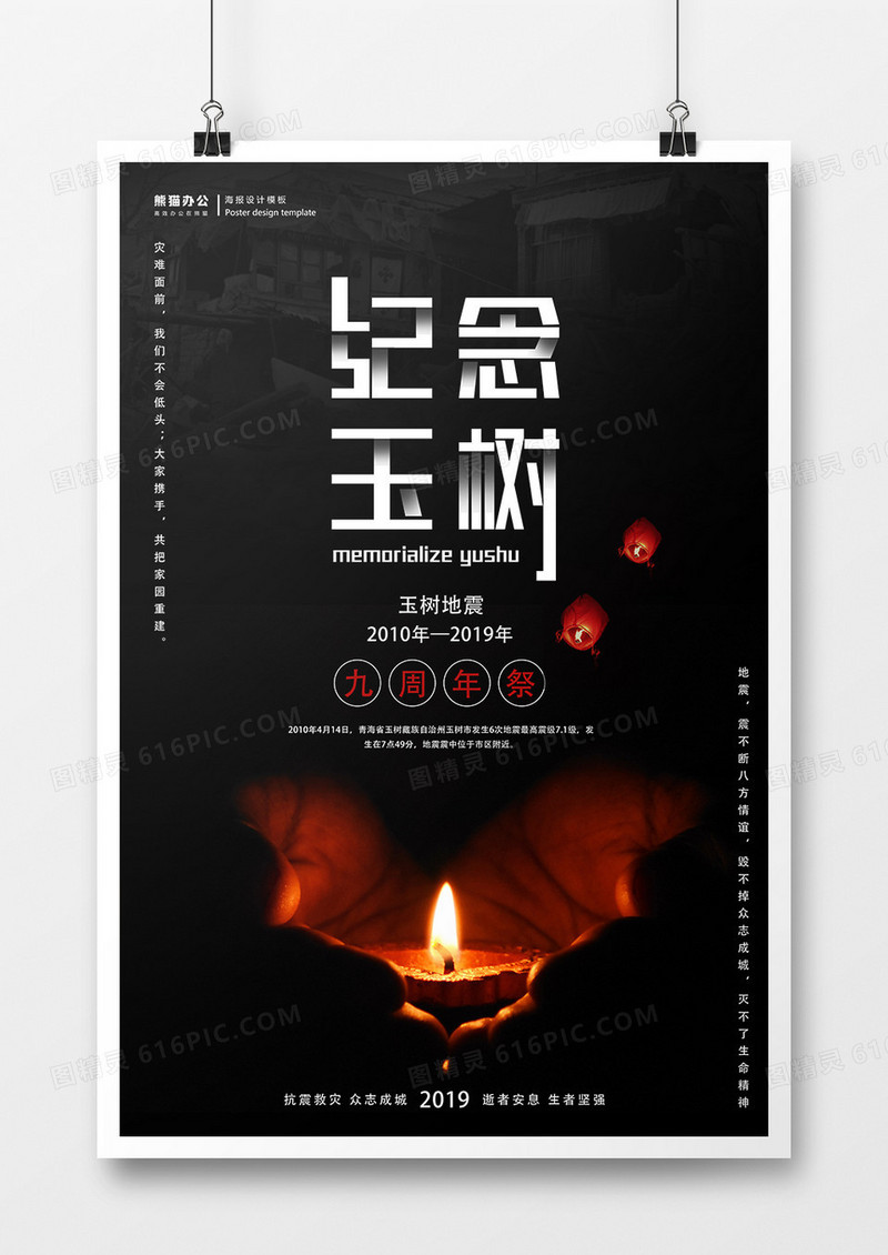 纪念玉树地震九周年祭公益海报