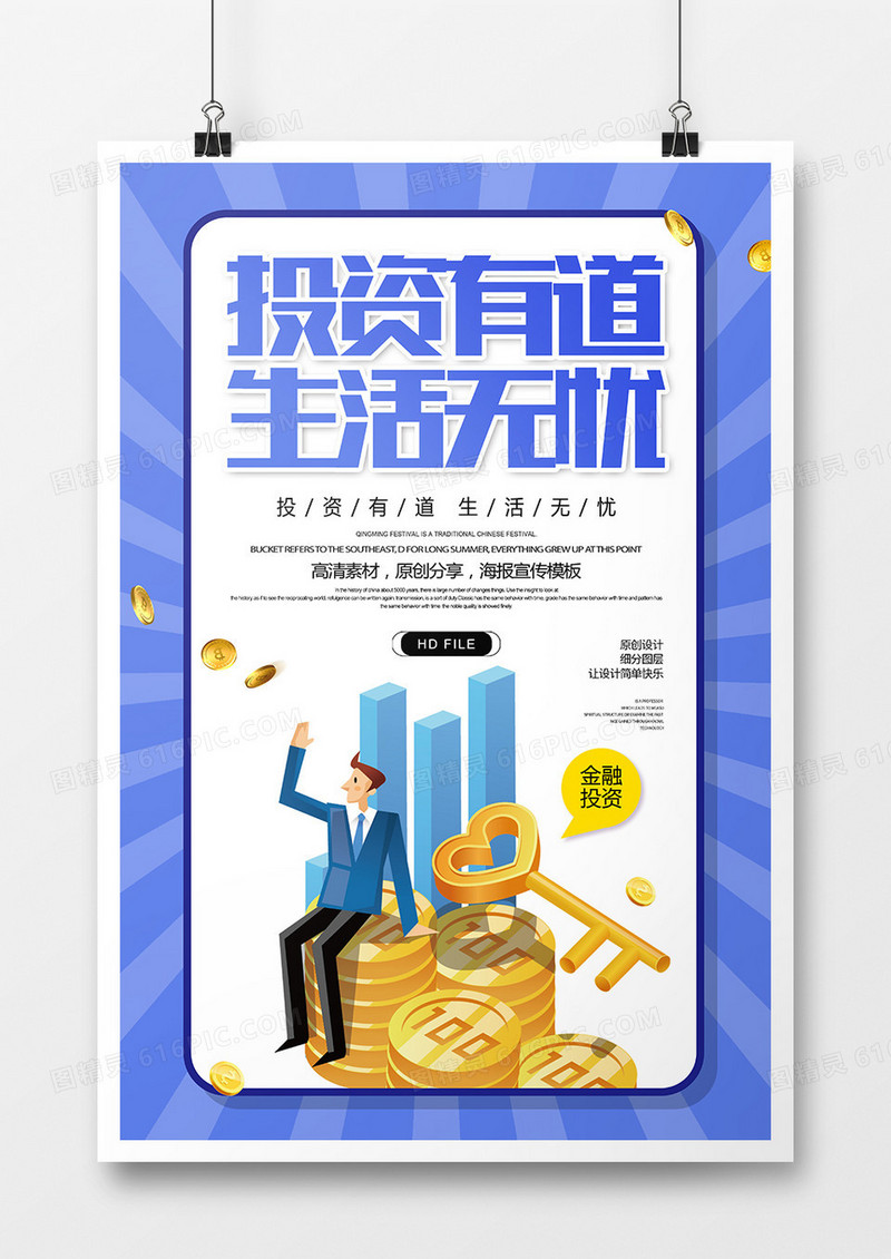简约卡通投资有道生活无忧金融海报
