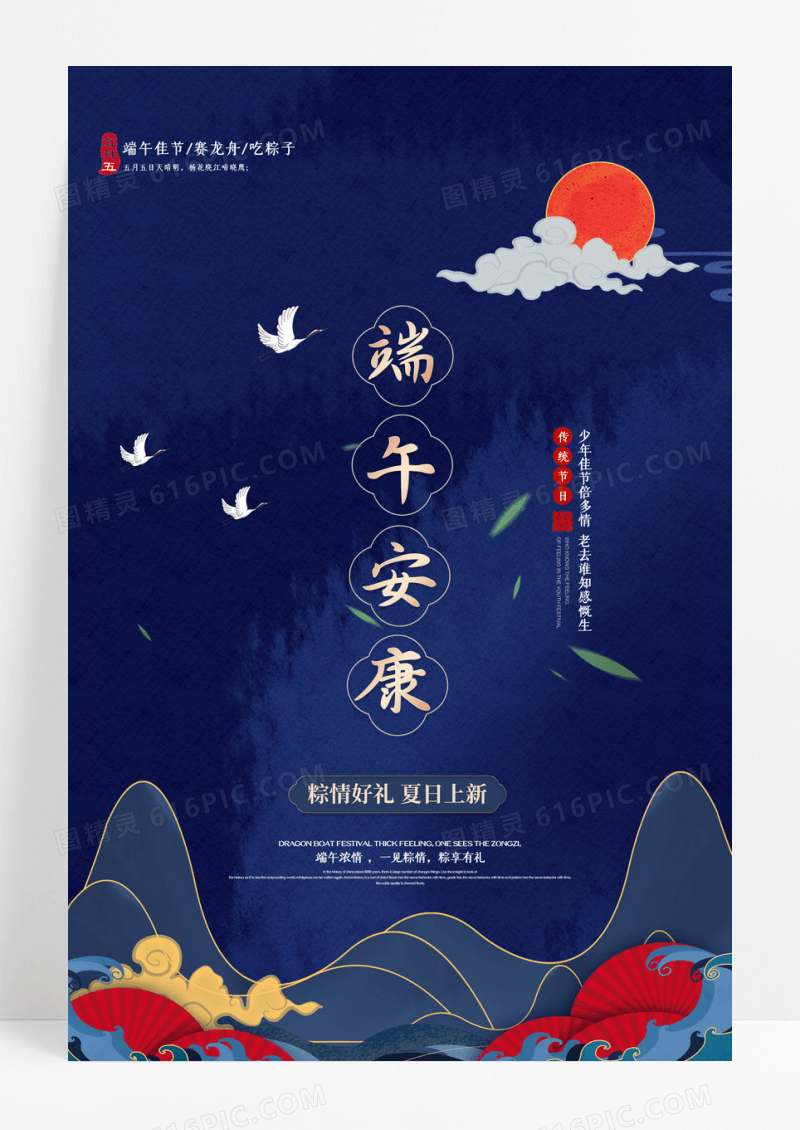 中国风端午安康海报