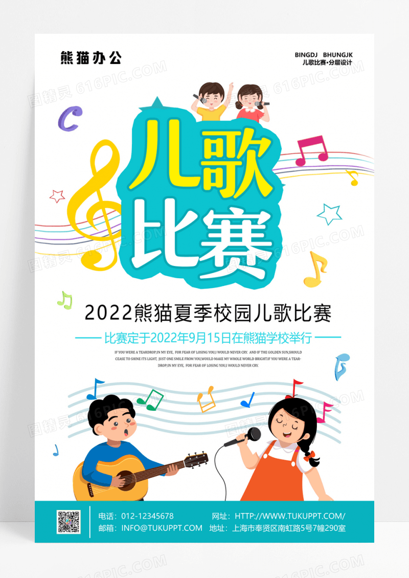 儿歌比赛海报