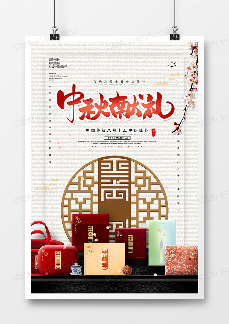 创意时尚中秋献礼宣传海报