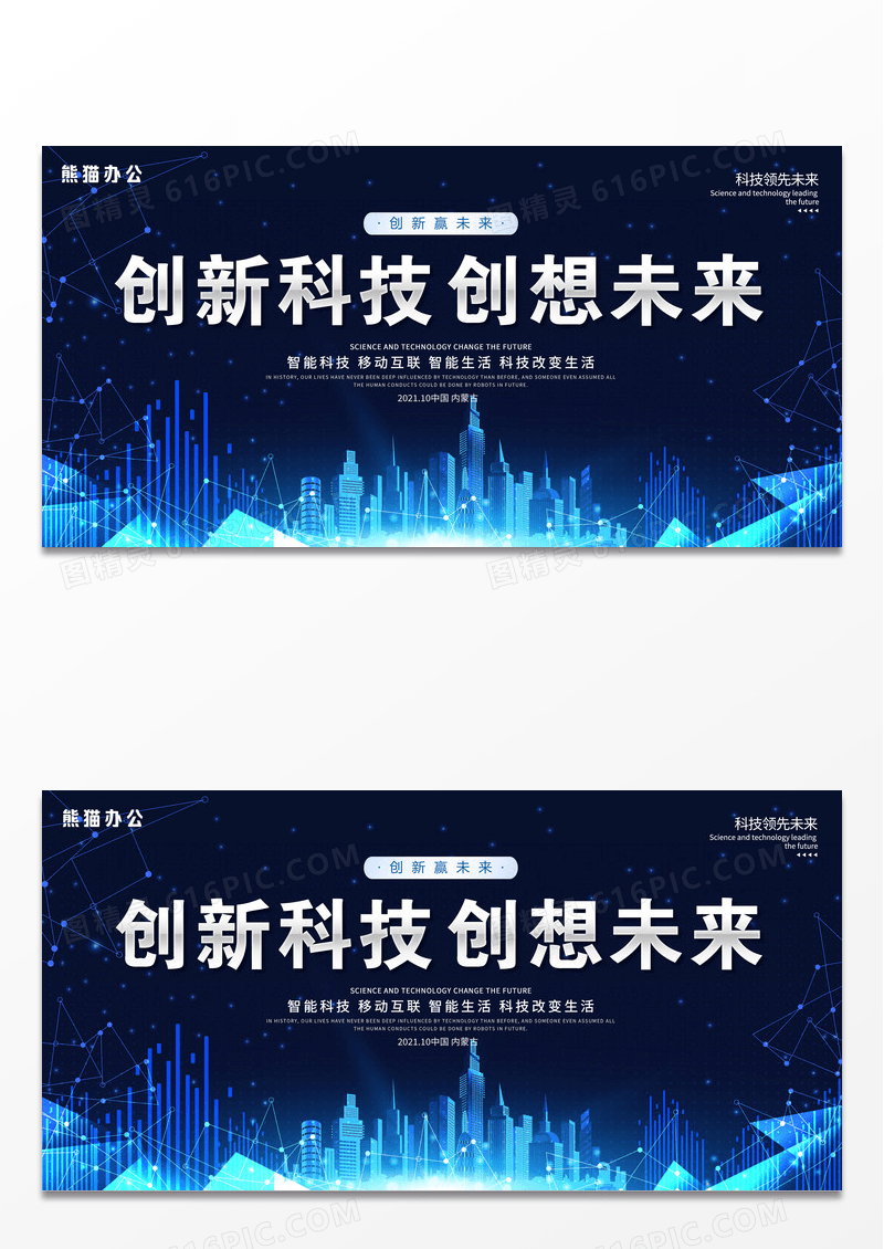 蓝色大气创新科技创想未来科技展板会议展板设计