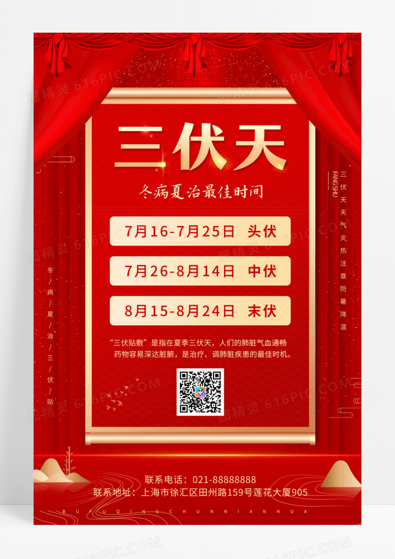 红色大气三伏天海报