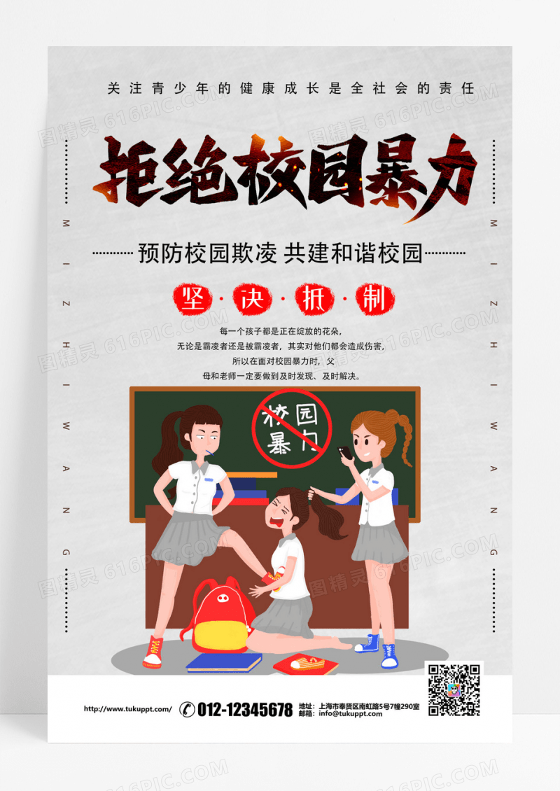 简约插画拒绝校园暴力校园欺凌公益海报