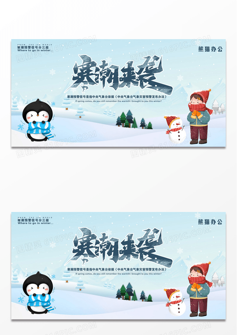 蓝色高端大气寒潮预警展板设计