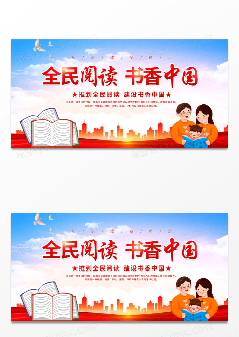大气时尚创意全民阅读书香中国宣传展板