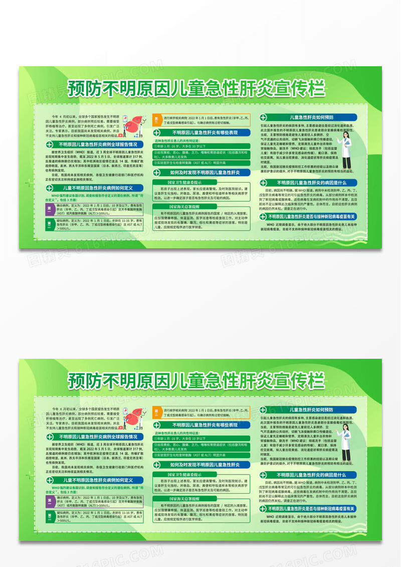 绿色简约预防不明原因儿童急性肝炎宣传栏健康教育宣传栏健康宣传栏 