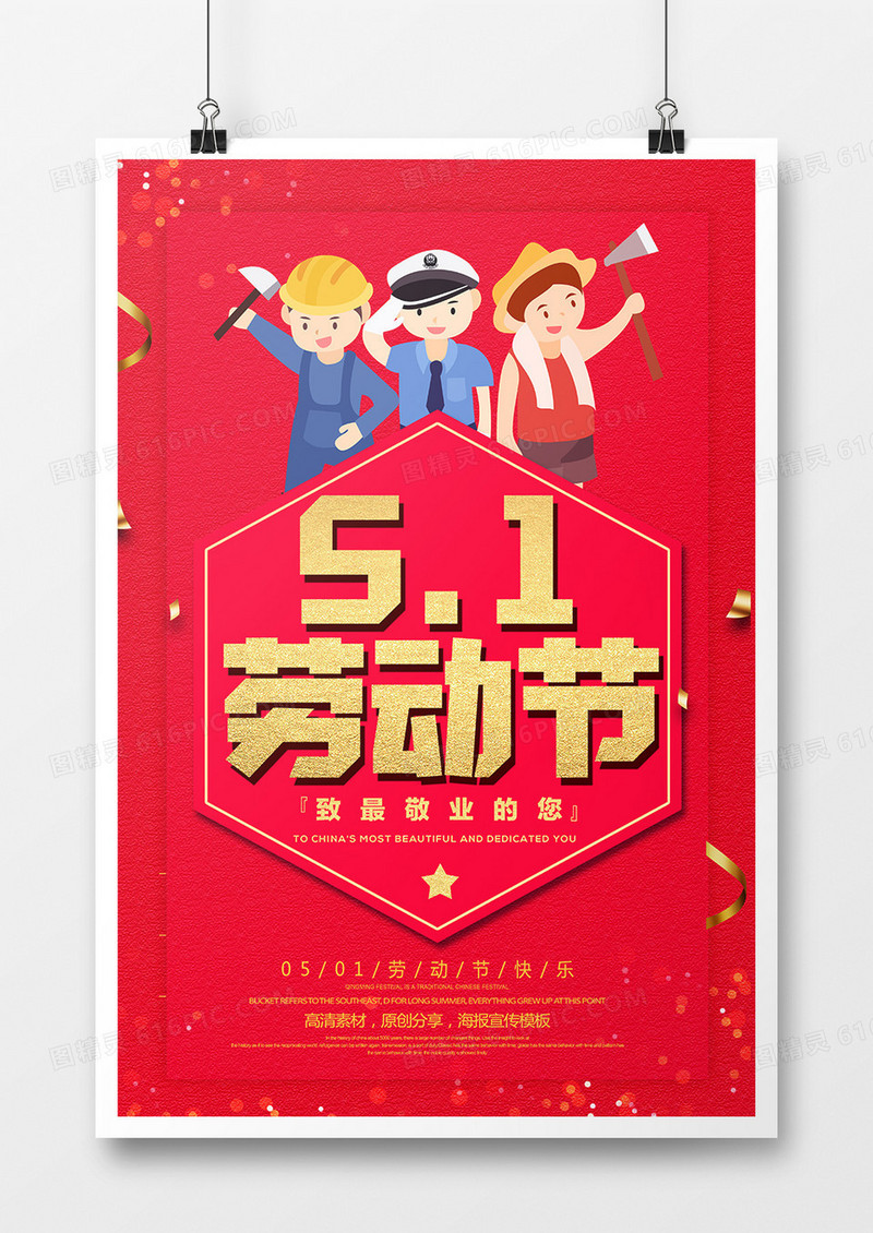 红金五一劳动节海报