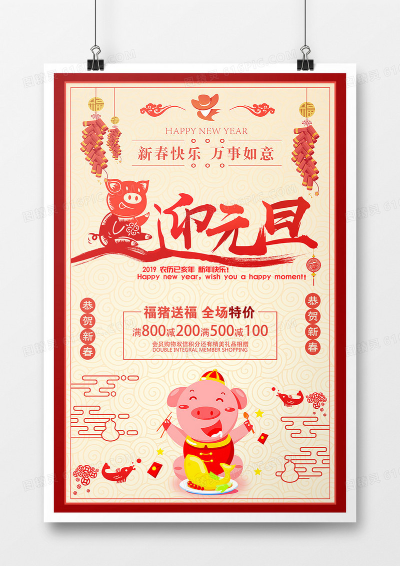 红色中国风猪迎元旦促销海报