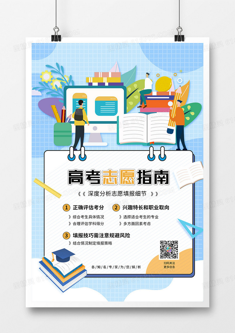 蓝色清新卡通高考志愿填报指南宣传海报设计